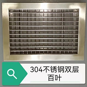 北京304不銹鋼雙層百葉